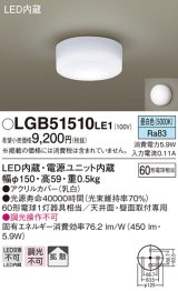 パナソニック　LGB51510LE1　シーリングライト 天井直付型・壁直付型 LED（昼白色） 60形電球1灯相当 拡散タイプ ランプ同梱包