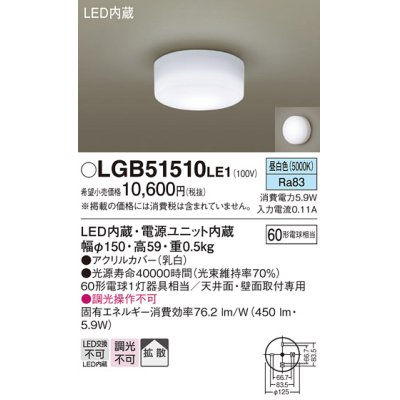 画像1: パナソニック　LGB51510LE1　シーリングライト 天井直付型・壁直付型 LED（昼白色） 60形電球1灯相当 拡散タイプ ランプ同梱包