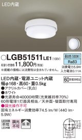 パナソニック　LGB51511LE1　シーリングライト 天井直付型・壁直付型 LED（昼白色） 60形電球1灯相当 拡散タイプ ランプ同梱包