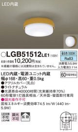 パナソニック　LGB51512LE1　シーリングライト 天井直付型・壁直付型 LED（昼白色） 60形電球1灯相当 拡散タイプ ランプ同梱包