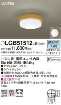 パナソニック　LGB51512LE1　シーリングライト 天井直付型・壁直付型 LED（昼白色） 60形電球1灯相当 拡散タイプ ランプ同梱包