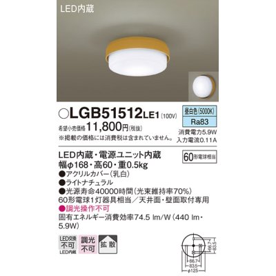 画像1: パナソニック　LGB51512LE1　シーリングライト 天井直付型・壁直付型 LED（昼白色） 60形電球1灯相当 拡散タイプ ランプ同梱包