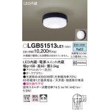 パナソニック　LGB51513LE1　シーリングライト 天井直付型・壁直付型 LED（昼白色） 60形電球1灯相当 拡散タイプ ランプ同梱包