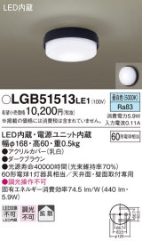 パナソニック　LGB51513LE1　シーリングライト 天井直付型・壁直付型 LED（昼白色） 60形電球1灯相当 拡散タイプ ランプ同梱包