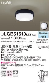 パナソニック　LGB51513LE1　シーリングライト 天井直付型・壁直付型 LED（昼白色） 60形電球1灯相当 拡散タイプ ランプ同梱包