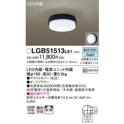 画像1: パナソニック　LGB51513LE1　シーリングライト 天井直付型・壁直付型 LED（昼白色） 60形電球1灯相当 拡散タイプ ランプ同梱包