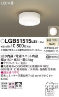パナソニック　LGB51515LE1　シーリングライト 天井直付型 壁直付型LED(温白色) 60形電球1灯器具相当 拡散タイプ ホワイト