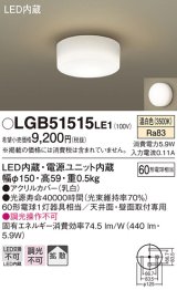 パナソニック　LGB51515LE1　シーリングライト 天井直付型 壁直付型LED(温白色) 60形電球1灯器具相当 拡散タイプ ホワイト