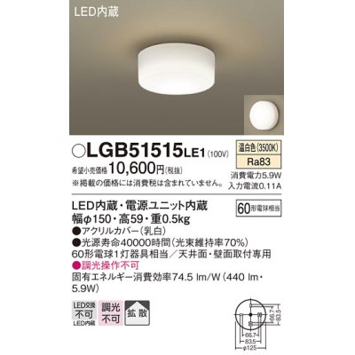 画像1: パナソニック　LGB51515LE1　シーリングライト 天井直付型 壁直付型LED(温白色) 60形電球1灯器具相当 拡散タイプ ホワイト