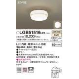 パナソニック　LGB51516LE1　シーリングライト 天井直付型 壁直付型LED(温白色) 60形電球1灯器具相当 拡散タイプ ホワイト