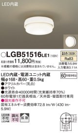 パナソニック　LGB51516LE1　シーリングライト 天井直付型 壁直付型LED(温白色) 60形電球1灯器具相当 拡散タイプ ホワイト