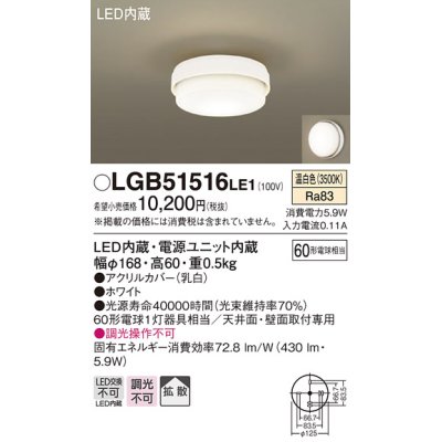 画像1: パナソニック　LGB51516LE1　シーリングライト 天井直付型 壁直付型LED(温白色) 60形電球1灯器具相当 拡散タイプ ホワイト