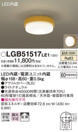 パナソニック　LGB51517LE1　シーリングライト 天井直付型 壁直付型LED(温白色) 60形電球1灯器具相当 拡散タイプ イエロー