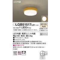 パナソニック　LGB51517LE1　シーリングライト 天井直付型 壁直付型LED(温白色) 60形電球1灯器具相当 拡散タイプ イエロー
