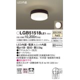 パナソニック　LGB51518LE1　シーリングライト 天井直付型 壁直付型LED(温白色) 60形電球1灯器具相当 拡散タイプ ブラウン