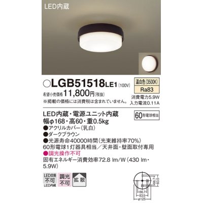 画像1: パナソニック　LGB51518LE1　シーリングライト 天井直付型 壁直付型LED(温白色) 60形電球1灯器具相当 拡散タイプ ブラウン