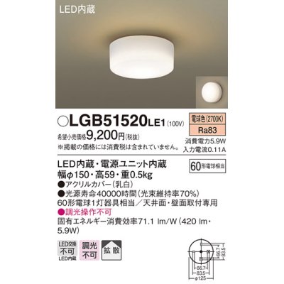 画像1: パナソニック　LGB51520LE1　シーリングライト 天井直付型・壁直付型 LED（電球色） 60形電球1灯相当 拡散タイプ ランプ同梱包