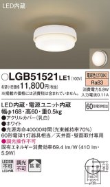 パナソニック　LGB51521LE1　シーリングライト 天井直付型・壁直付型 LED（電球色） 60形電球1灯相当 拡散タイプ ランプ同梱包