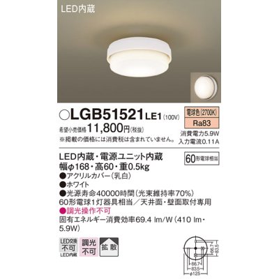 画像1: パナソニック　LGB51521LE1　シーリングライト 天井直付型・壁直付型 LED（電球色） 60形電球1灯相当 拡散タイプ ランプ同梱包