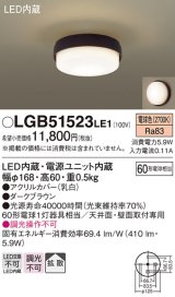 パナソニック　LGB51523LE1　シーリングライト 天井直付型・壁直付型 LED（電球色） 60形電球1灯相当 拡散タイプ ランプ同梱包