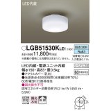パナソニック　LGB51530KLE1　小型シーリングライト LED(昼白色) 天井直付型 拡散タイプ