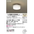 パナソニック　LGB51535KLE1　小型シーリングライト LED(温白色) 天井直付型 拡散タイプ