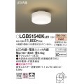 パナソニック　LGB51540KLE1　小型シーリングライト LED(電球色) 天井直付型 拡散タイプ