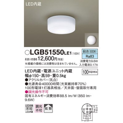 画像1: パナソニック　LGB51550LE1　シーリングライト LED(昼白色) 100形電球1灯相当 拡散タイプ ホワイト