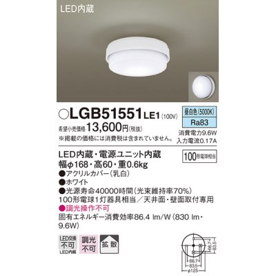 画像1: パナソニック　LGB51551LE1　シーリングライト LED(昼白色) 100形電球1灯相当 拡散タイプ ホワイト