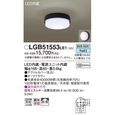 画像1: パナソニック　LGB51553LE1　シーリングライト LED(昼白色) 100形電球1灯相当 拡散タイプ ダークブラウン