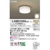 パナソニック　LGB51555LE1　シーリングライト 天井直付型LED(温白色) 100形電球1灯器具相当 拡散タイプ ホワイト