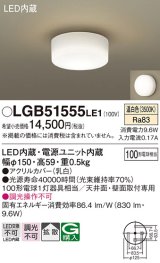 パナソニック　LGB51555LE1　シーリングライト 天井直付型LED(温白色) 100形電球1灯器具相当 拡散タイプ ホワイト