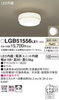 パナソニック　LGB51556LE1　シーリングライト 天井直付型LED(温白色) 100形電球1灯器具相当 拡散タイプ ホワイト