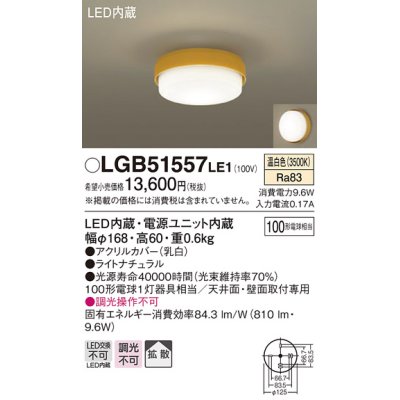 画像1: パナソニック　LGB51557LE1　シーリングライト 天井直付型LED(温白色) 100形電球1灯器具相当 拡散タイプ イエロー