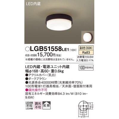 画像1: パナソニック　LGB51558LE1　シーリングライト 天井直付型LED(温白色) 100形電球1灯器具相当 拡散タイプ ブラウン