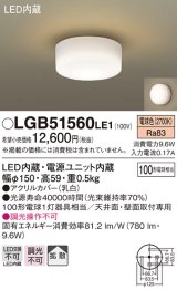 パナソニック　LGB51560LE1　シーリングライト LED(電球色) 100形電球1灯相当 拡散タイプ ホワイト
