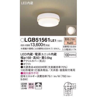 画像1: パナソニック　LGB51561LE1　シーリングライト LED(電球色) 100形電球1灯相当 拡散タイプ ホワイト