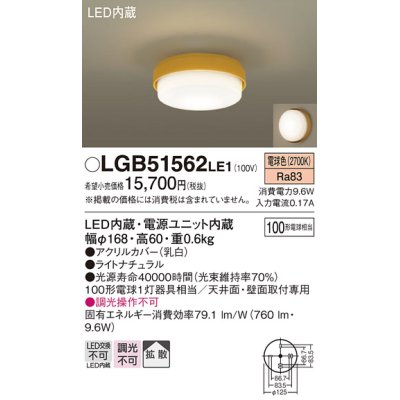 画像1: パナソニック　LGB51562LE1　シーリングライト LED(電球色) 100形電球1灯相当 拡散タイプ ナチュラル