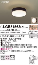 パナソニック　LGB51563LE1　シーリングライト LED(電球色) 100形電球1灯相当 拡散タイプ ダークブラウン