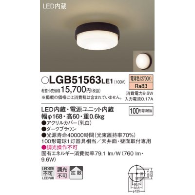 画像1: パナソニック　LGB51563LE1　シーリングライト LED(電球色) 100形電球1灯相当 拡散タイプ ダークブラウン