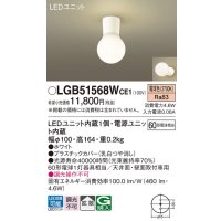 パナソニック　LGB51568WCE1　シーリングライト 天井・壁直付型 LED(電球色) 拡散 白熱電球60形1灯器具相当 ホワイト
