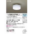 パナソニック　LGB51570KLE1　小型シーリングライト LED(昼白色) 天井直付型 拡散タイプ