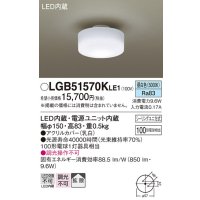 パナソニック　LGB51570KLE1　小型シーリングライト LED(昼白色) 天井直付型 拡散タイプ