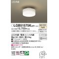 パナソニック　LGB51575KLE1　小型シーリングライト LED(温白色) 天井直付型 拡散タイプ