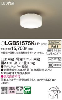 パナソニック　LGB51575KLE1　小型シーリングライト LED(温白色) 天井直付型 拡散タイプ