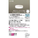 パナソニック　LGB51603LB1　ダウンシーリング 天井直付型・壁直付型 LED(昼白色) 拡散タイプ 調光タイプ(ライコン別売)