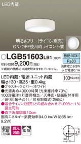 パナソニック　LGB51603LB1　ダウンシーリング 天井直付型・壁直付型 LED(昼白色) 拡散タイプ 調光タイプ(ライコン別売)