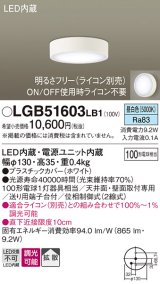 パナソニック　LGB51603LB1　ダウンシーリング 天井直付型・壁直付型 LED(昼白色) 拡散タイプ 調光タイプ(ライコン別売)