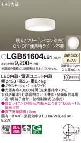 パナソニック　LGB51604LB1　ダウンシーリング 天井直付型・壁直付型 LED(温白色) 拡散タイプ 調光タイプ(ライコン別売)