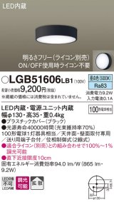 パナソニック　LGB51606LB1　ダウンシーリング 天井直付型・壁直付型 LED(昼白色) 拡散タイプ 調光タイプ(ライコン別売)